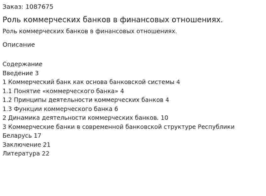 Роль коммерческих банков в финансовых отношениях. (курсовая работа) 