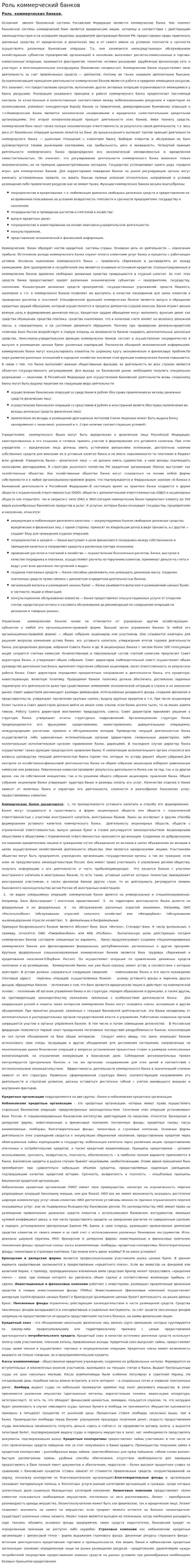 Роль коммерческий банков