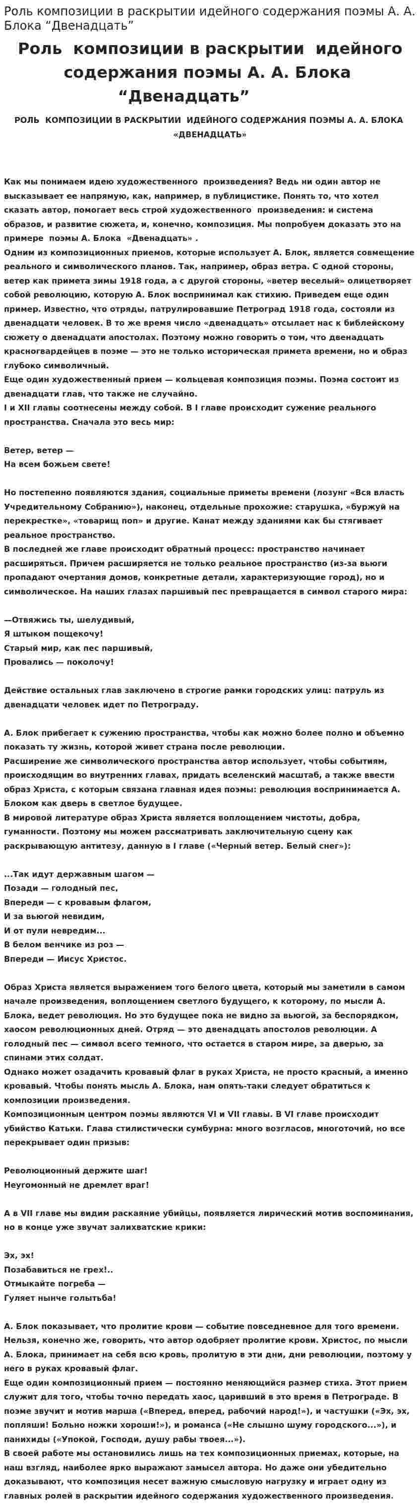 Роль композиции в раскрытии идейного содержания поэмы А. А. Блока “Двенадцать”