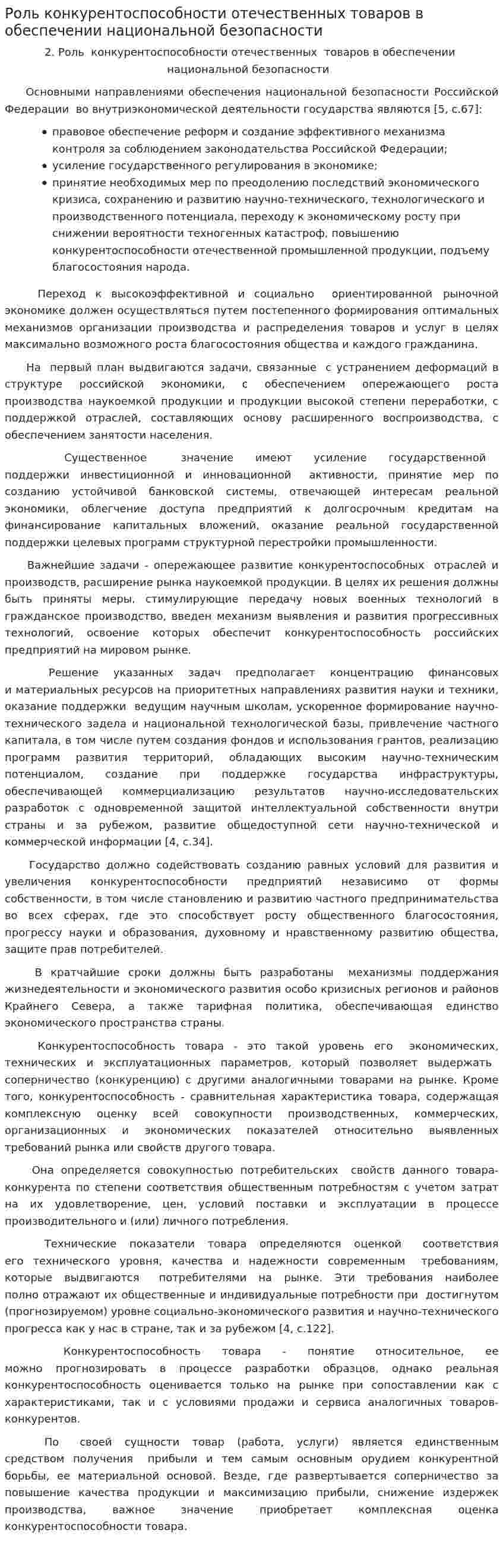 Роль конкурентоспособности отечественных товаров в обеспечении национальной безопасности