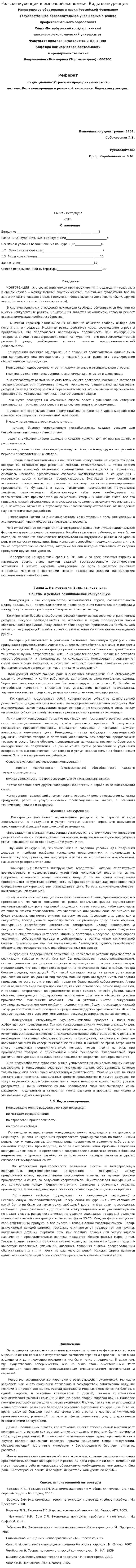 Роль конкуренции в рыночной экономике. Виды конкуренции