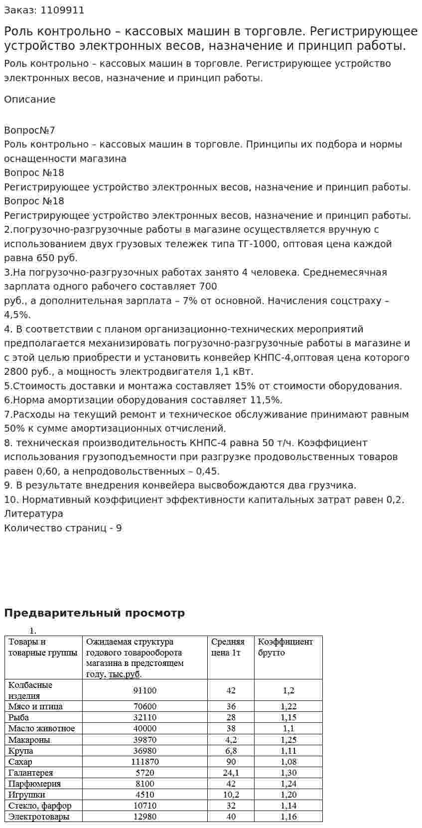 Роль контрольно – кассовых машин в торговле. Регистрирующее устройство электронных весов, назначение и принцип работы. (контрольная работа) 