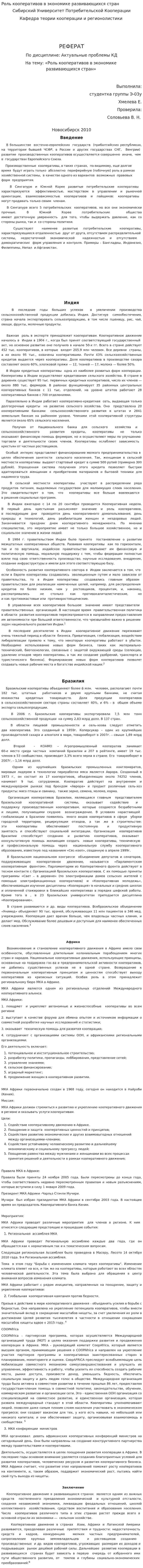 Роль кооперативов в экономике развивающихся стран