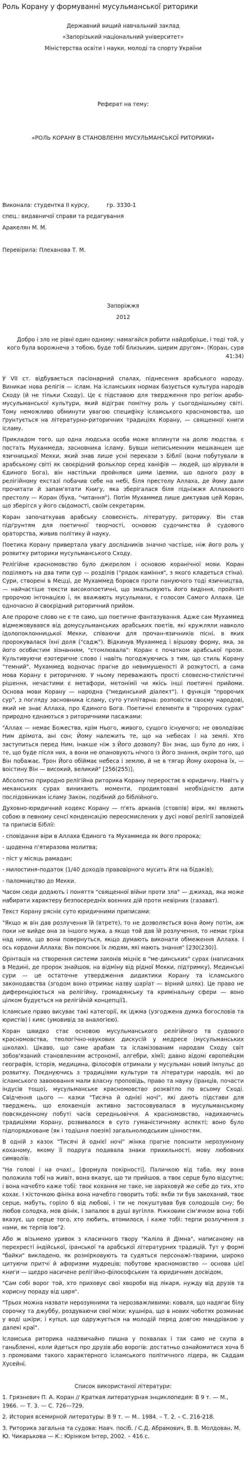 Роль Корану у формуванні мусульманської риторики