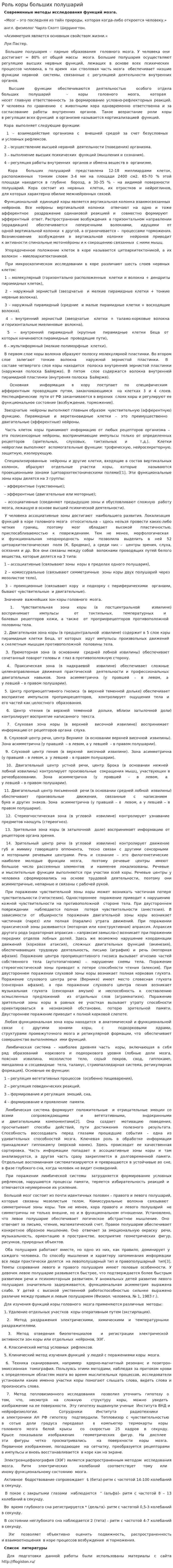 Роль коры больших полушарий