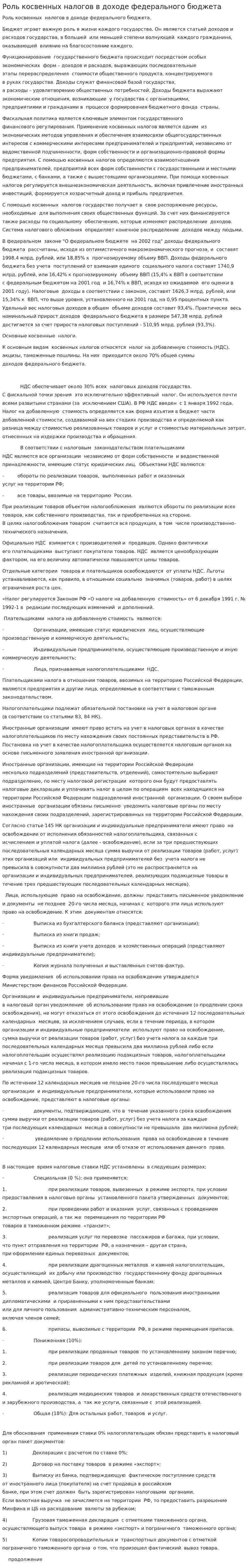Роль косвенных налогов в доходе федерального бюджета