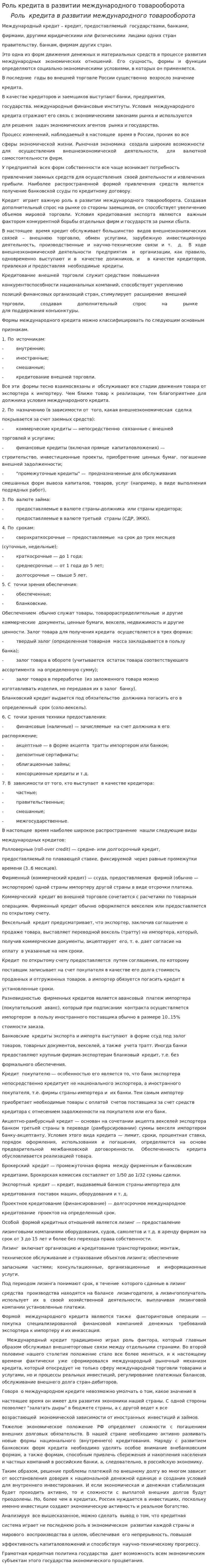 Роль кредита в развитии международного товарооборота