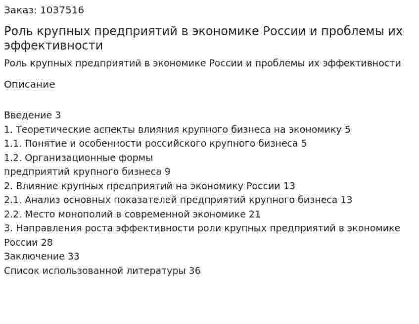 Роль крупных предприятий в экономике России и проблемы их эффективности (курсовая работа) 