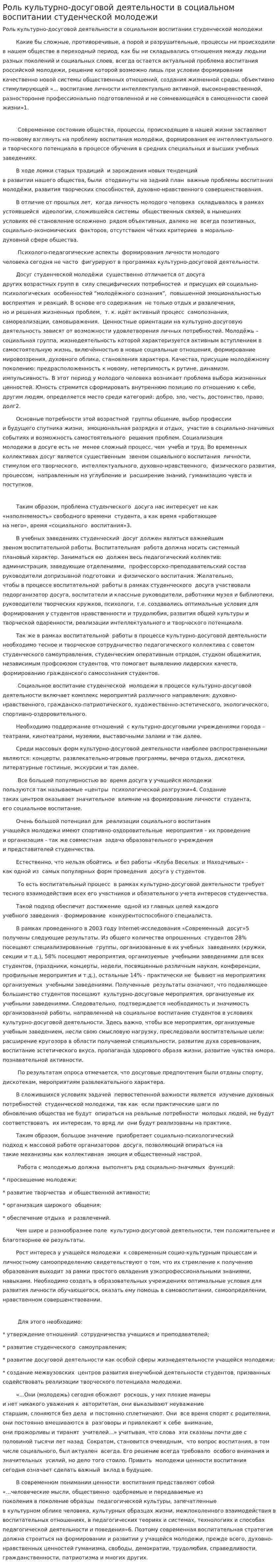 Роль культурно-досуговой деятельности в социальном воспитании студенческой молодежи