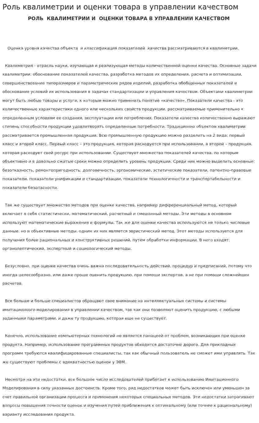 Роль квалиметрии и оценки товара в управлении качеством