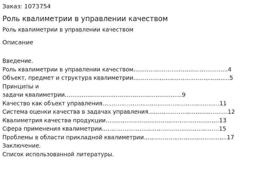Роль квалиметрии в управлении качеством (контрольная работа) 