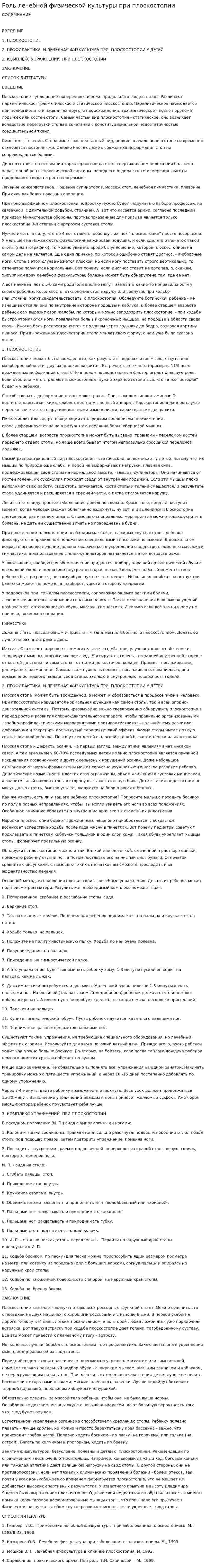 Роль лечебной физической культуры при плоскостопии