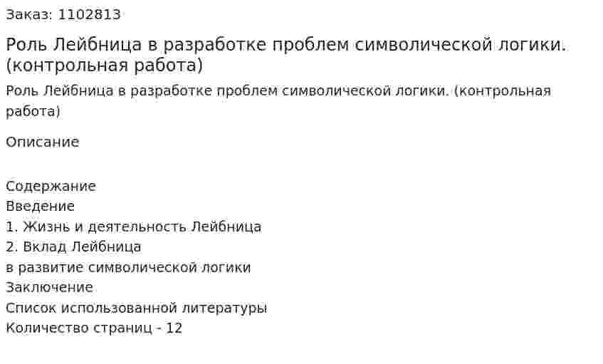 Роль Лейбница в разработке проблем символической логики. (контрольная работа) 