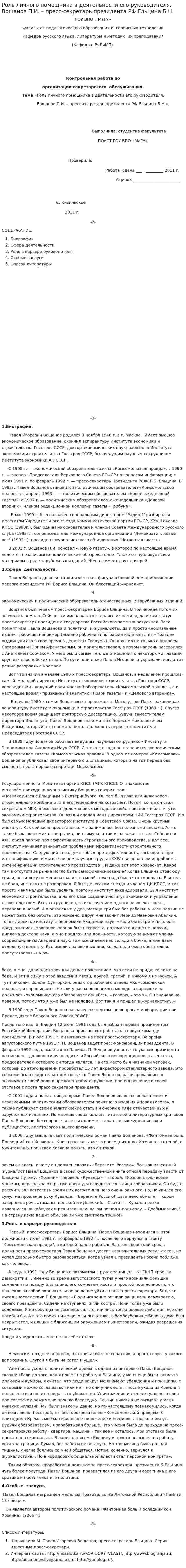 Роль личного помощника в деятельности его руководителя. Вощанов П.И. – пресс-секретарь президента РФ Ельцина Б.Н.