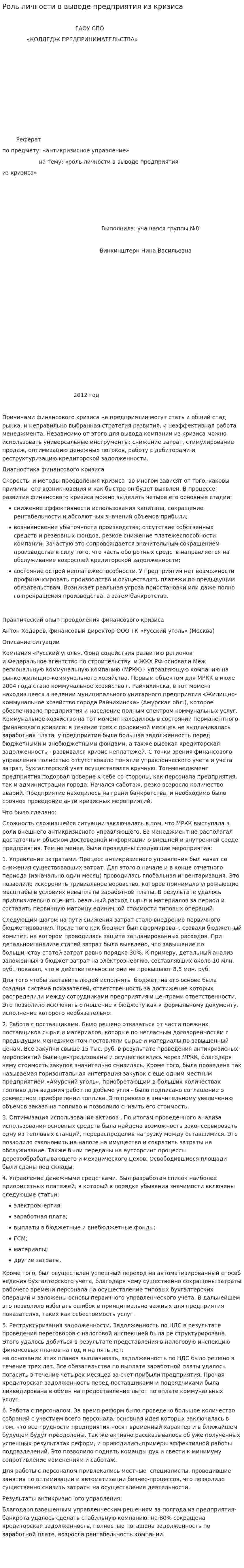 Роль личности в выводе предприятия из кризиса