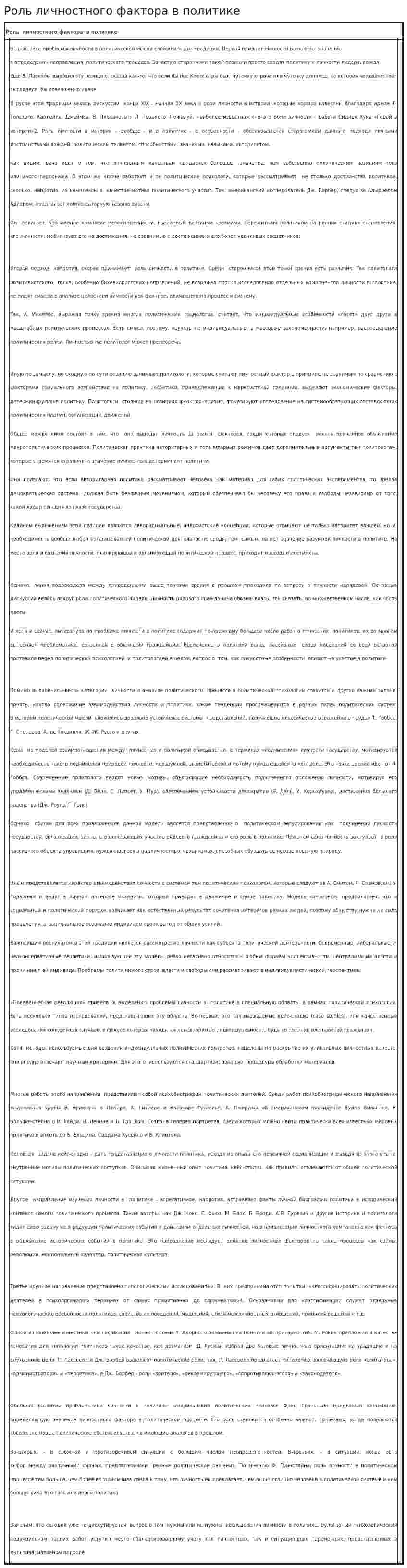 Роль личностного фактора в политике