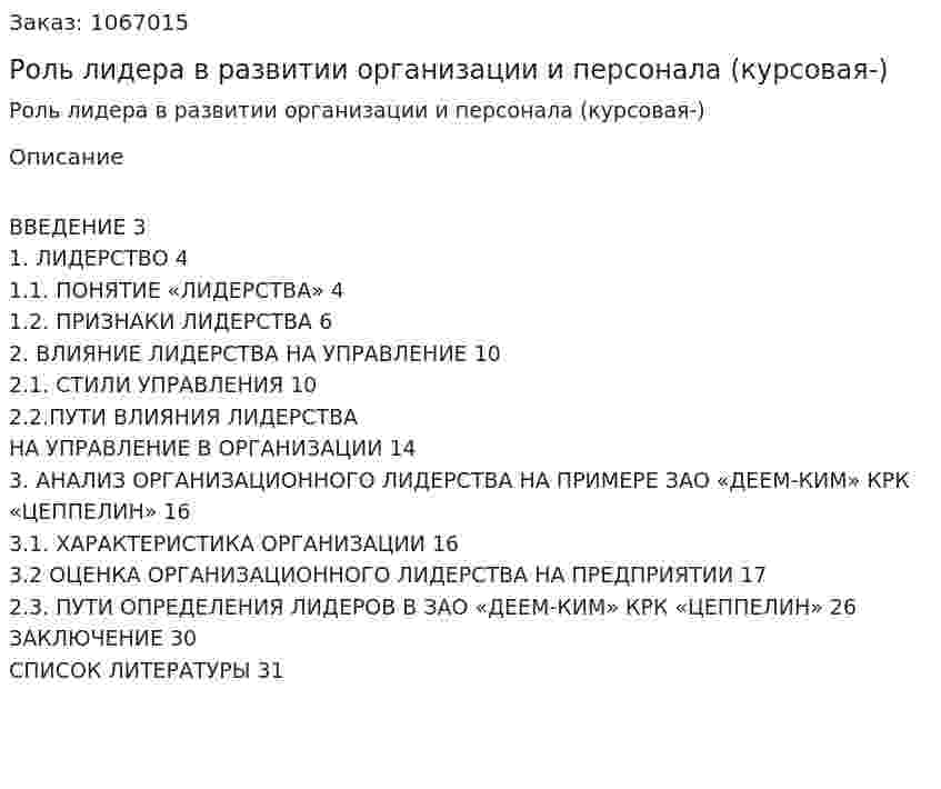 Роль лидера в развитии организации и персонала (курсовая-контрольная работа) 