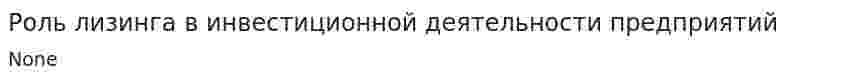 Роль лизинга в инвестиционной деятельности предприятий