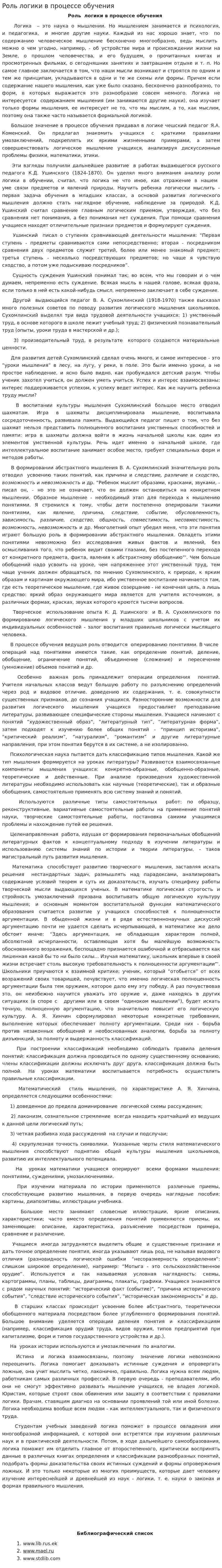 Роль логики в процессе обучения