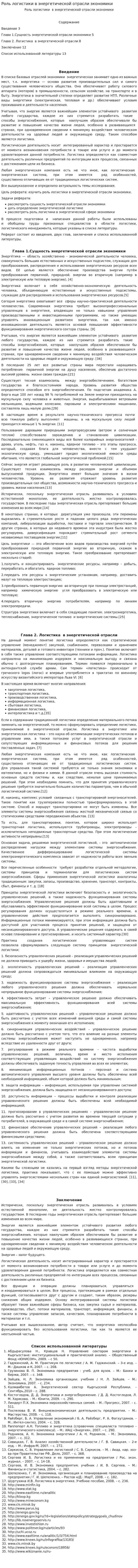 Роль логистики в энергетической отрасли экономики