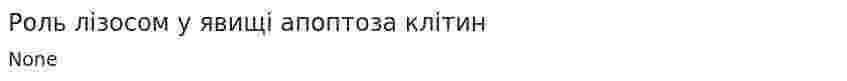 Роль лізосом у явищі апоптоза клітин