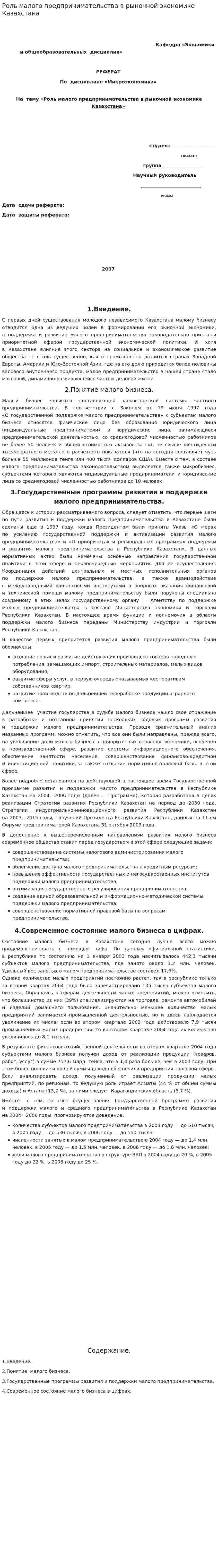 Роль малого предпринимательства в рыночной экономике Казахстана