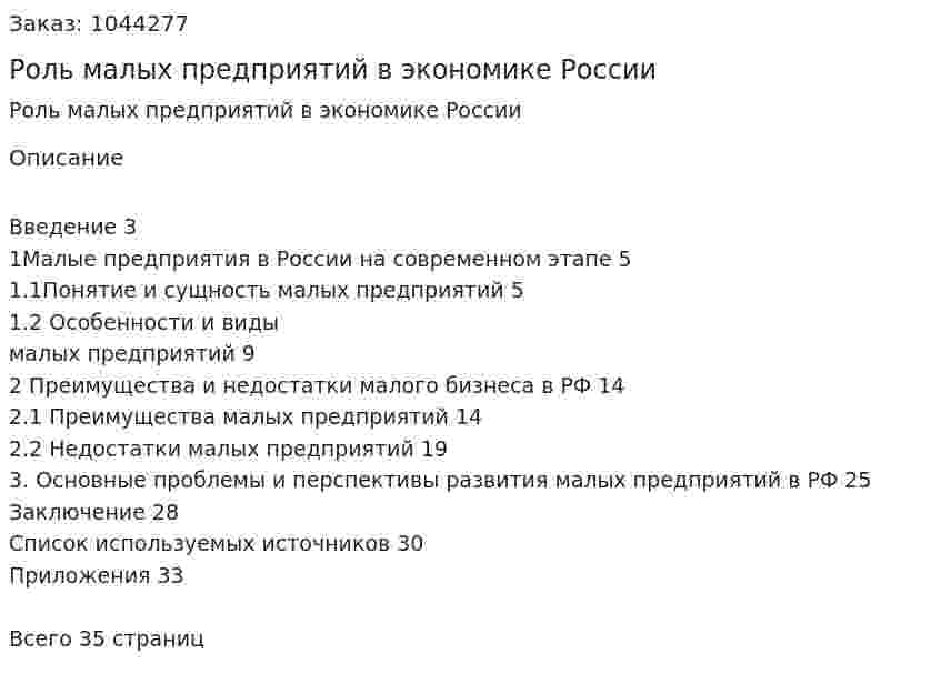 Роль малых предприятий в экономике России (курсовая работа) 