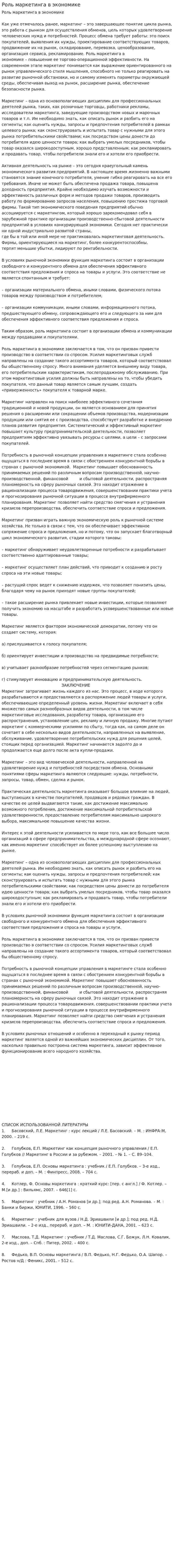 Роль маркетинга в экономике
