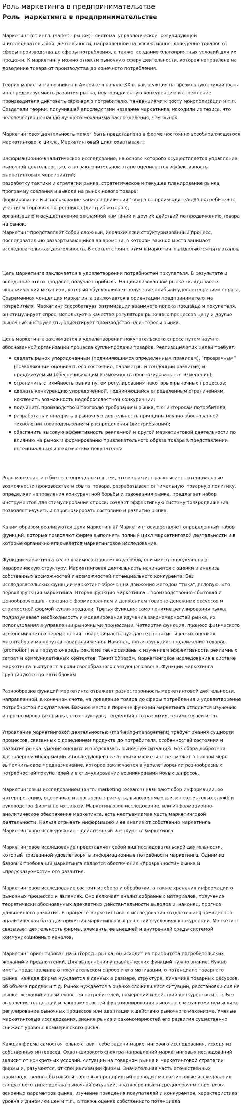 Роль маркетинга в предпринимательстве