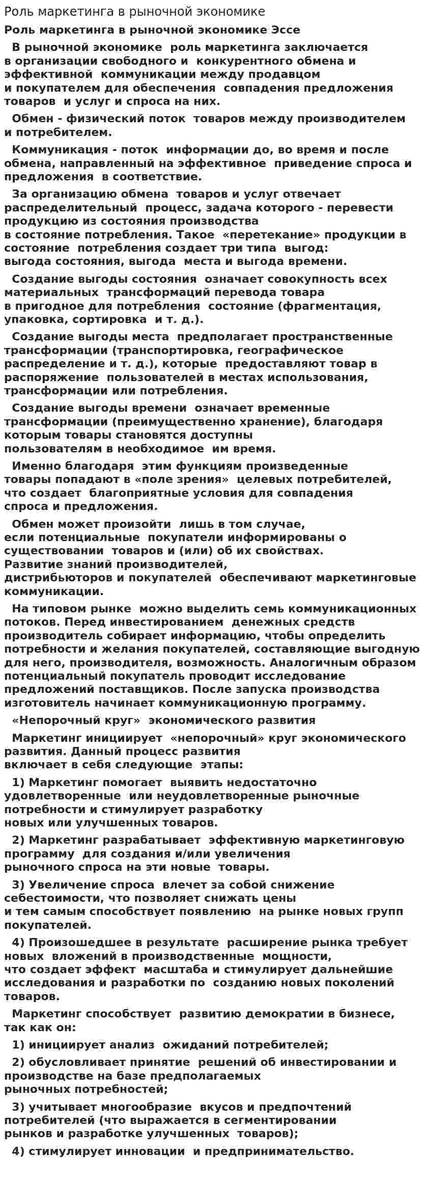 Роль маркетинга в рыночной экономике