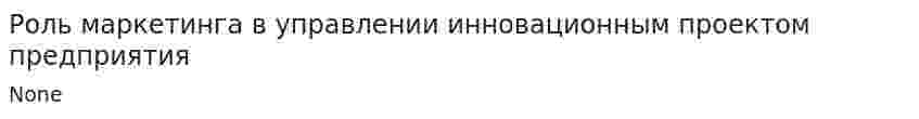 Роль маркетинга в управлении инновационным проектом предприятия