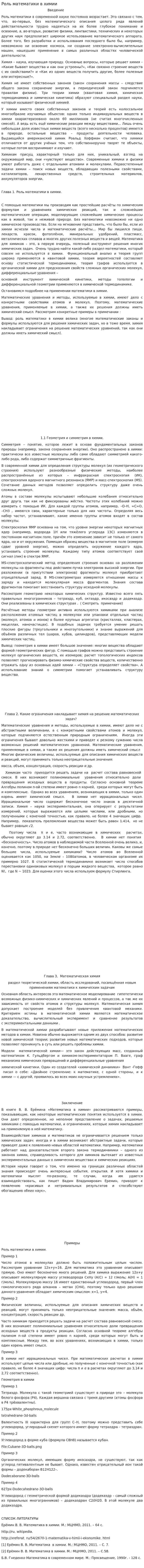 Роль математики в химии. 2