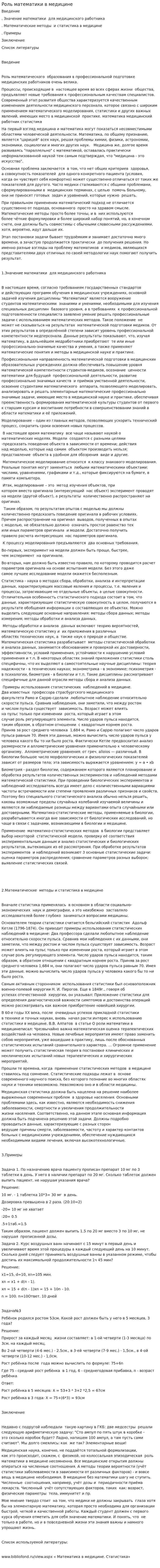 Роль математики в медицине. 5