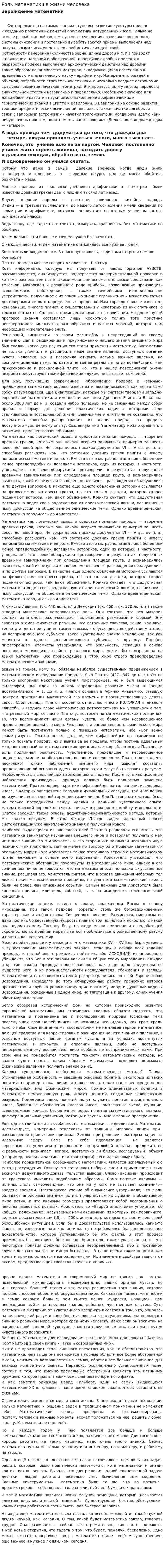 Роль математики в жизни человека