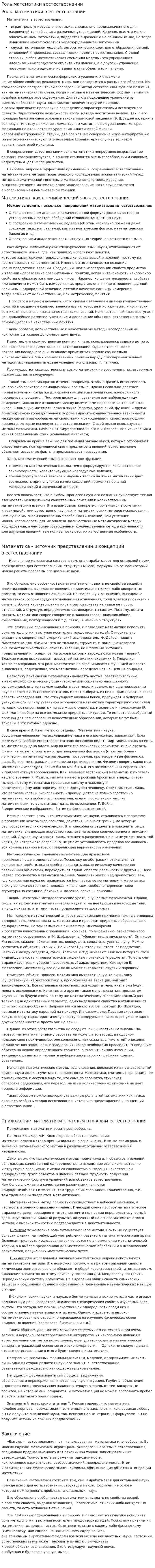 Роль математики вестествознании