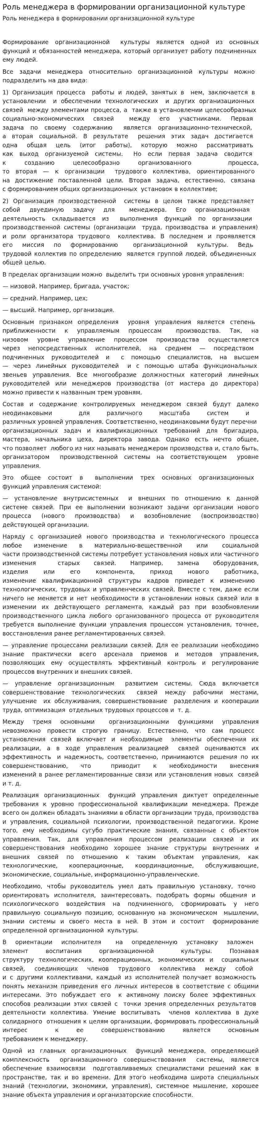 Роль менеджера в формировании организационной культуре