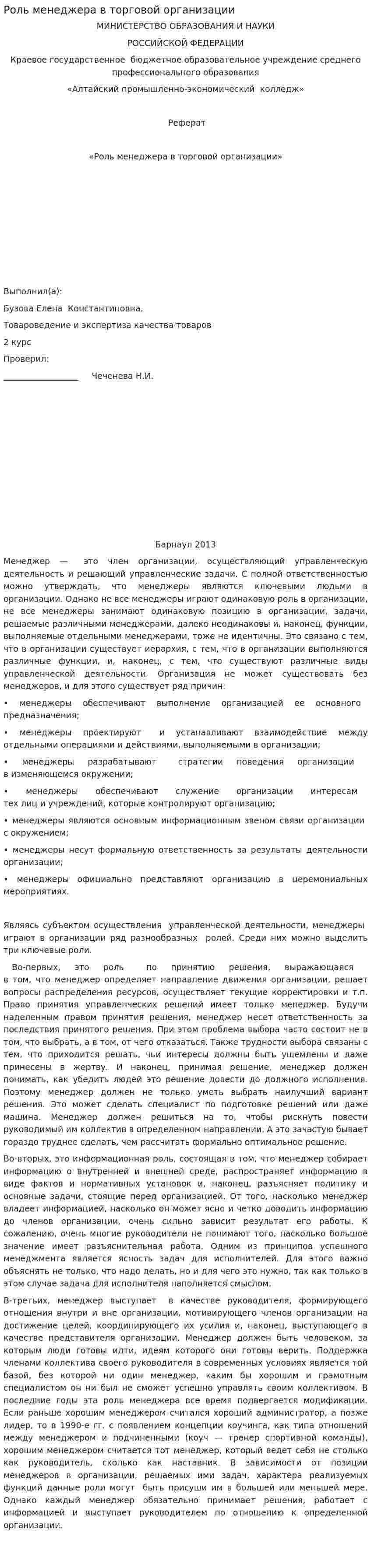 Роль менеджера в торговой организации