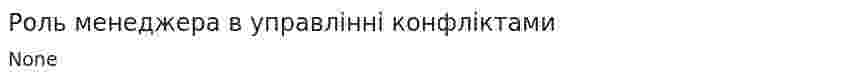 Роль менеджера в управлінні конфліктами