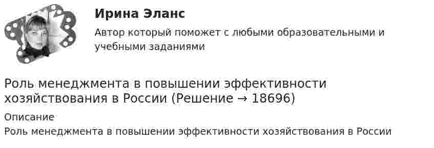      
          Описание
          Роль менеджмента в повышении эффективности хозяйствования в России  
            
            
            Роль менеджмента в обеспечении устойчивого положения фирмы на рынкеРоль менеджмента в повышении эффективности хозяйствования в РоссииРоль морального фактора в завоевании победы советским народом в Великой Отечественной войнеРоль налогового консультирования в ГерманииРоль нестандартных уроков в развитии познавательных интересов младших школьниковРоль ООН в современном миреРоль питания в сохранении здоровья детей [Ответы]Роль маркетинга заключается том, чтобы привести производство в соответствии со …Роль медицинской сестры в обследовании и наблюдении за беременнымиРоль международного менеджмента заключается в управлении деловой деятельностью организации на глобальном уровнеРоль менеджера в налаживании коммуникаций в фирмеРоль менеджера в оптимизации внешней и внутренней среды предприятияРоль менеджера в организации -  Предложения по итогам оценки руководящего персоналароль  менеджера современного государственного управления