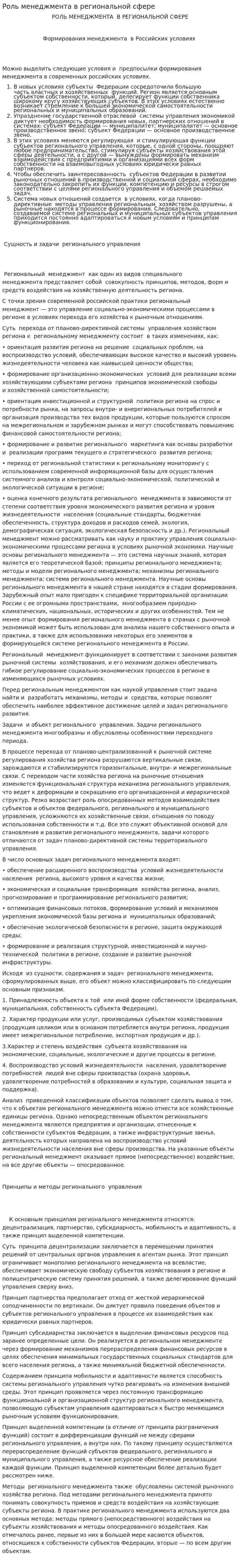 Роль менеджмента в региональной сфере