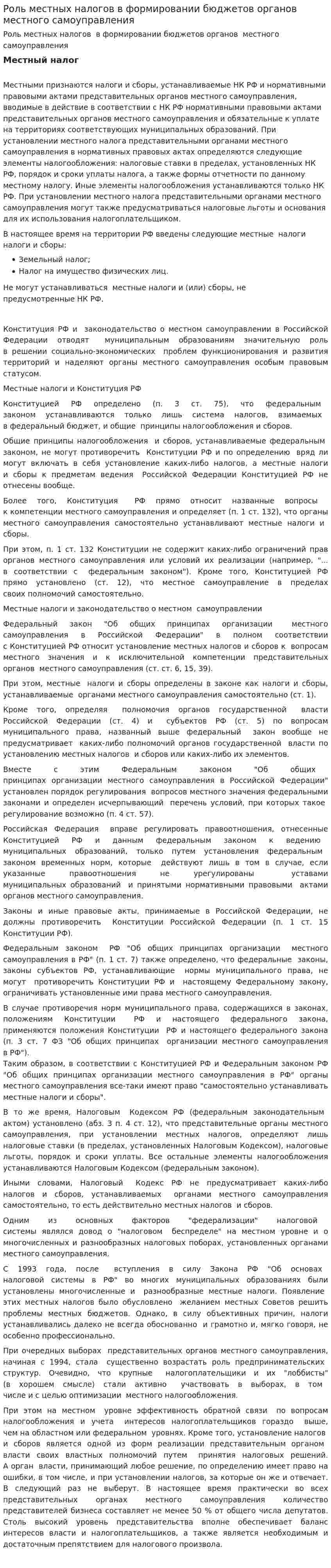 Роль местных налогов в формировании бюджетов органов местного самоуправления