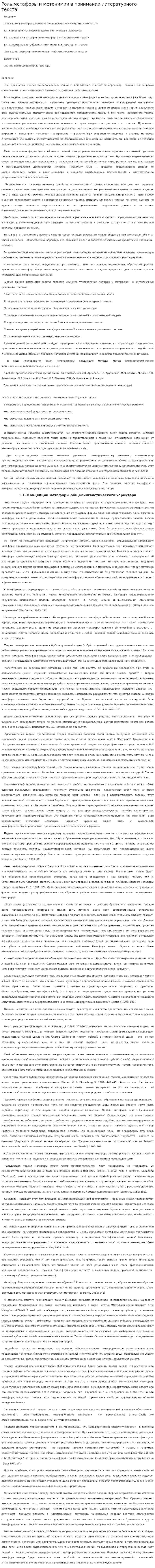 Роль метафоры и метонимии в понимании литературного текста