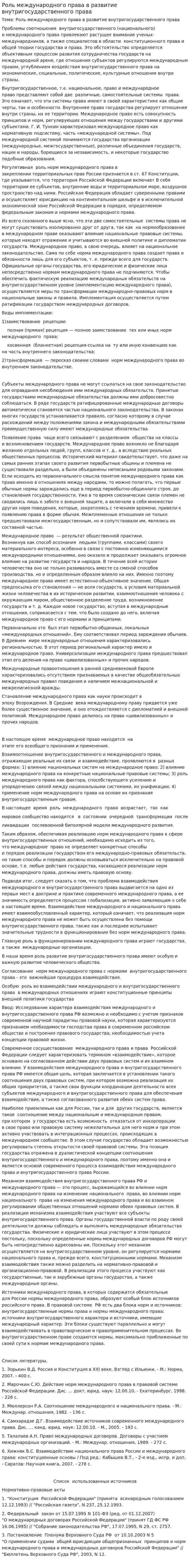 Роль международного права в развитие внутригосударственного права