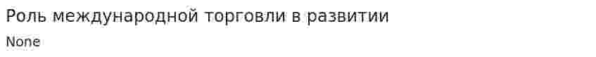 Роль международной торговли в развитии