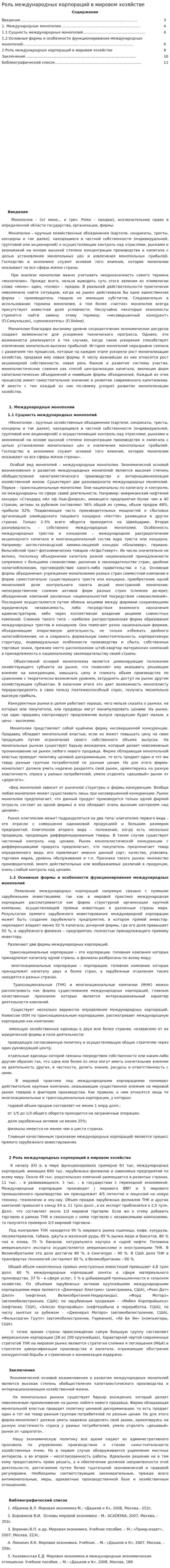 Роль международных корпораций в мировом хозяйстве