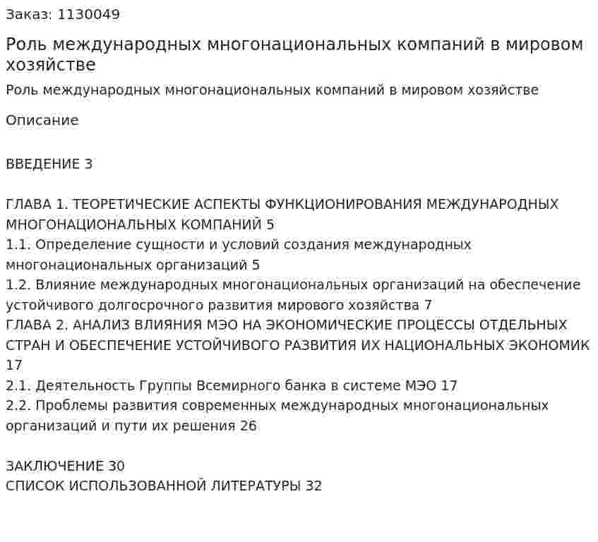 Роль международных многонациональных компаний в мировом хозяйстве (курсовая работа) 