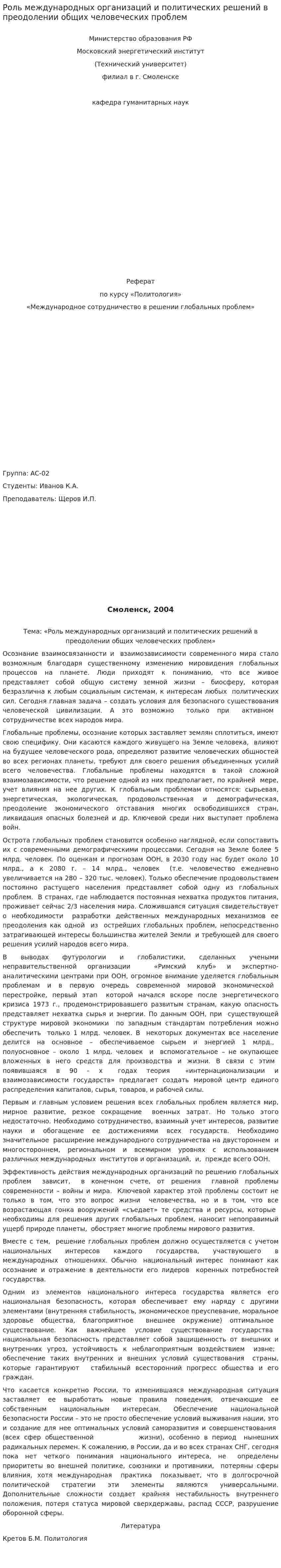 Роль международных организаций и политических решений в преодолении общих человеческих проблем