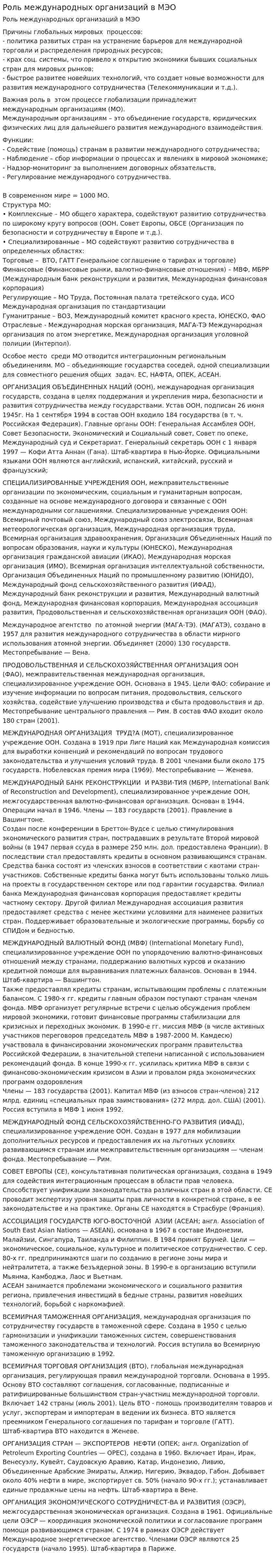 Роль международных организаций в МЭО