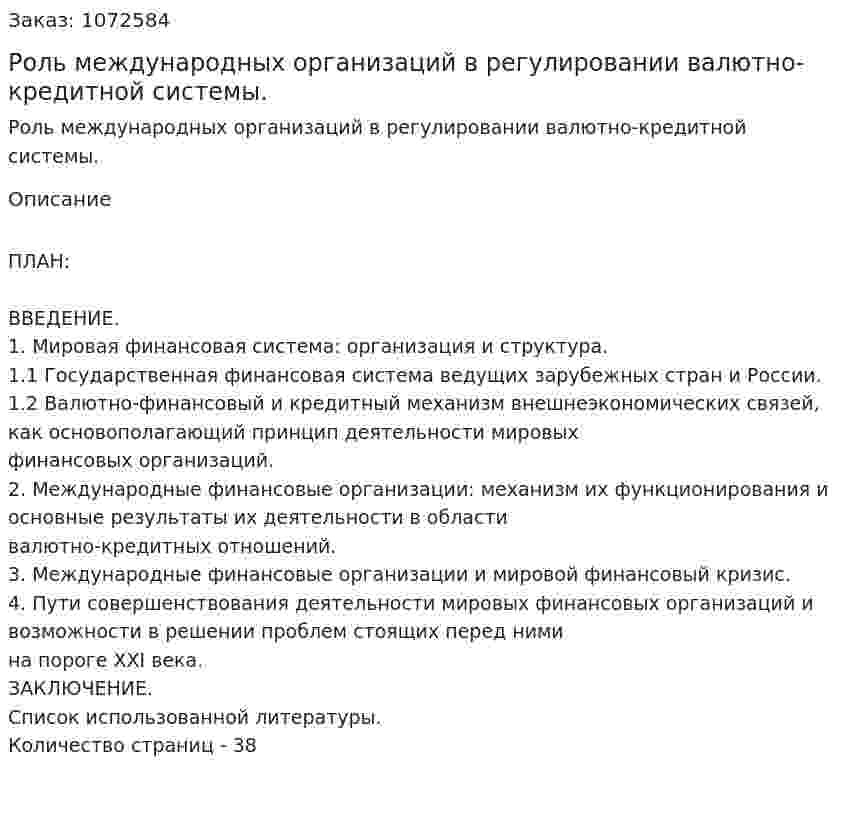 Роль международных организаций в регулировании валютно-кредитной системы. (курсовая работа) 