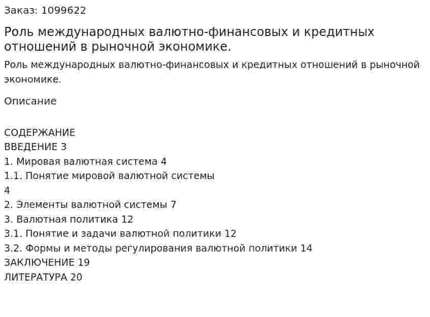 Роль международных валютно-финансовых и кредитных отношений в рыночной экономике. (курсовая работа) 